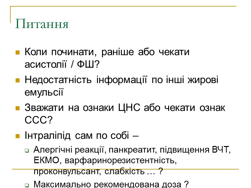 Питання Коли починати, раніше або чекати асистолії / ФШ? Недостатність інформації по інші жирові